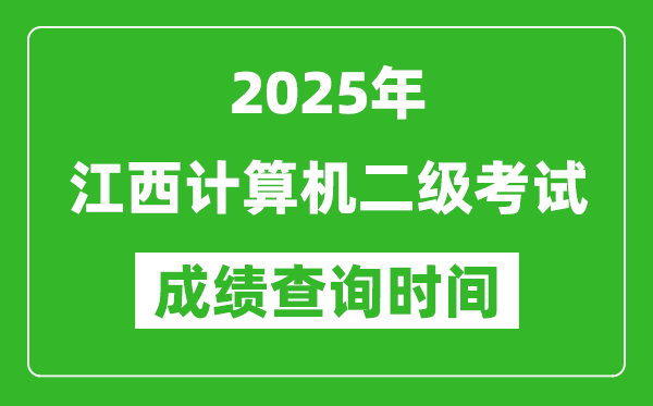 2025年江西計(jì)算機(jī)二級(jí)考試成績(jī)查詢時(shí)間是幾月幾號(hào)？