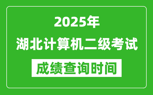 2025年湖北計(jì)算機(jī)二級(jí)考試成績(jī)查詢(xún)時(shí)間是幾月幾號(hào)？