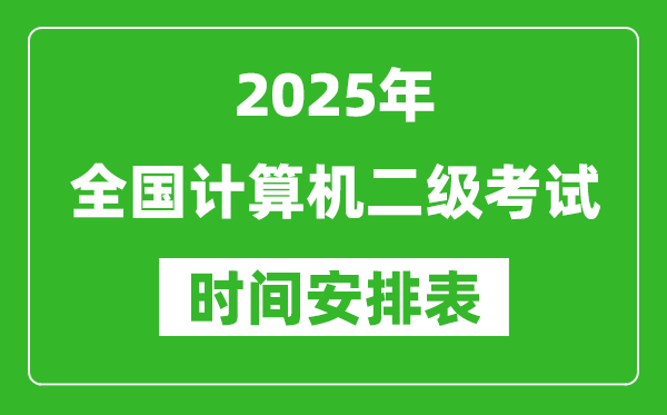 2025年全國(guó)計(jì)算機(jī)二級(jí)考試時(shí)間一覽表(附各科安排)