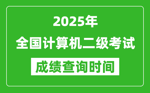 2025年全國(guó)計(jì)算機(jī)二級(jí)考試成績(jī)查詢(xún)時(shí)間一覽表