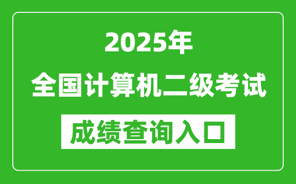 2025年全國計算機二級考試成績查詢?nèi)肟诰W(wǎng)址匯總