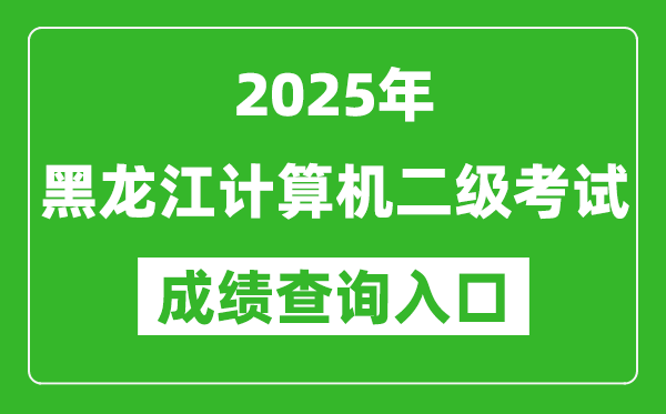 2025年黑龍江計算機二級考試成績查詢?nèi)肟?https://www.neea.edu.cn)