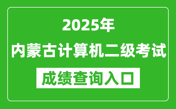 2025年內(nèi)蒙古計算機二級考試成績查詢?nèi)肟?https://www.neea.edu.cn)