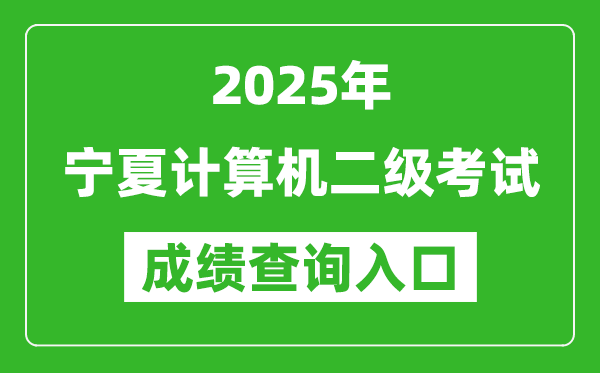 2025年寧夏計(jì)算機(jī)二級考試成績查詢?nèi)肟?https://www.neea.edu.cn)