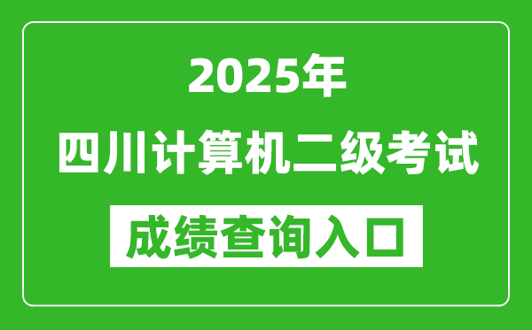 2025年四川計(jì)算機(jī)二級考試成績查詢?nèi)肟?https://www.neea.edu.cn)