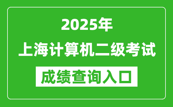 2025年上海計(jì)算機(jī)二級(jí)考試成績(jī)查詢?nèi)肟?https://www.neea.edu.cn)