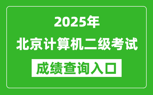 2025年北京計算機二級考試成績查詢?nèi)肟?https://www.neea.edu.cn)