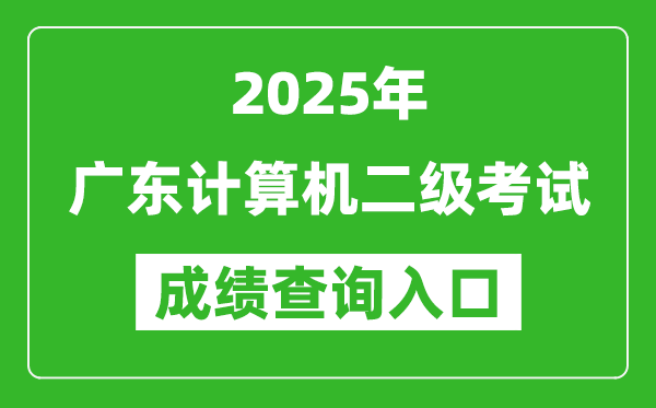 2025年廣東計算機(jī)二級考試成績查詢?nèi)肟?https://www.neea.edu.cn)