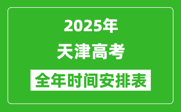 2025天津高考全年時(shí)間安排表,每月大事一覽表