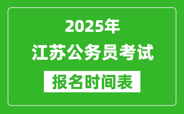 2025年江蘇公務(wù)員考試報名時間表,什么時候報考