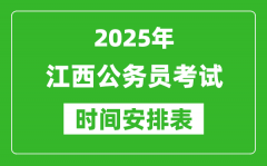 2025年江西公務(wù)員考試時(shí)間表_什么時(shí)候開考