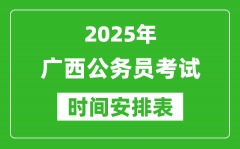 2025年廣西公務(wù)員考試時(shí)間表_什么時(shí)候開考