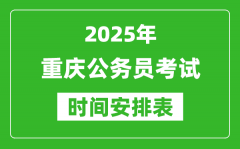 2025年重慶公務(wù)員考試時(shí)間表_什么時(shí)候開考