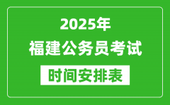 2025年福建公務(wù)員考試時(shí)間表_什么時(shí)候開考