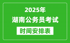 2025年湖南公務(wù)員考試時(shí)間表_什么時(shí)候開考