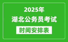 2025年湖北公務(wù)員考試時(shí)間表_什么時(shí)候開考