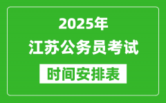 2025年江蘇公務(wù)員考試時(shí)間表_什么時(shí)候開考