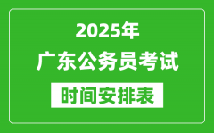 2025年廣東公務(wù)員考試時(shí)間表_什么時(shí)候開考