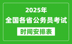 <b>2025年全國(guó)各省公務(wù)員考試時(shí)間一覽表_各地省考什么時(shí)候開考</b>