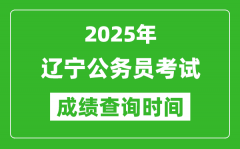 2025年遼寧公務(wù)員考試成績查詢時間_什么時候公布