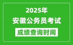 2025年安徽公務(wù)員考試成績查詢時間_什么時候公布