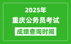 2025年重慶公務(wù)員考試成績查詢時間_什么時候公布