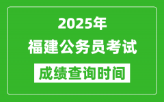 2025年福建公務(wù)員考試成績查詢時間_什么時候公布