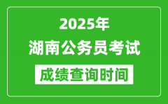 2025年湖南公務(wù)員考試成績查詢時間_什么時候公布