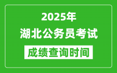 2025年湖北公務(wù)員考試成績查詢時間_什么時候公布