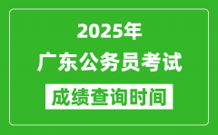 2025年廣東公務(wù)員考試成績查詢時間_什么時候公布