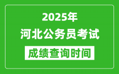 2025年河北公務(wù)員考試成績查詢時間_什么時候公布