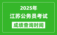 2025年江蘇公務(wù)員考試成績查詢時間_什么時候公布