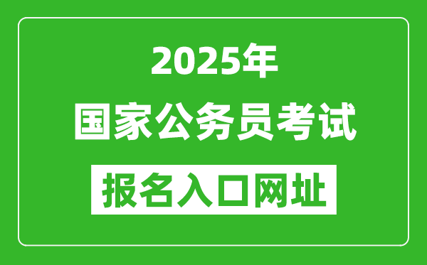 2025年國家公務(wù)員報考官網(wǎng)入口網(wǎng)址(http://bm.scs.gov.cn/kl2025)