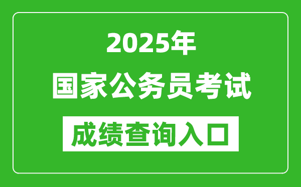 2025年國(guó)家公務(wù)員考試成績(jī)查詢(xún)?nèi)肟诰W(wǎng)址(http://bm.scs.gov.cn/kl2025)