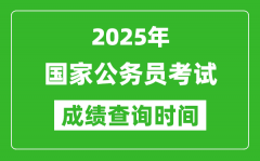 2025年國家公務(wù)員考試成績查詢時間_國考什么時候公布分數(shù)