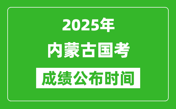 2025年內(nèi)蒙古國考成績公布時間,筆試成績什么時候出