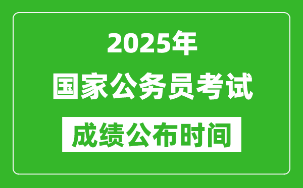 2025年國(guó)考成績(jī)公布時(shí)間一覽表,筆試成績(jī)什么時(shí)候出來(lái)