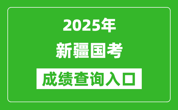 2025年新疆國(guó)考成績(jī)查詢?nèi)肟诰W(wǎng)址(http://bm.scs.gov.cn/kl2025)