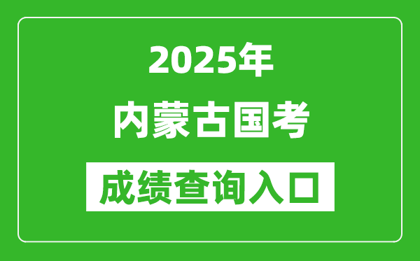 2025年內(nèi)蒙古國(guó)考成績(jī)查詢?nèi)肟诰W(wǎng)址(http://bm.scs.gov.cn/kl2025)