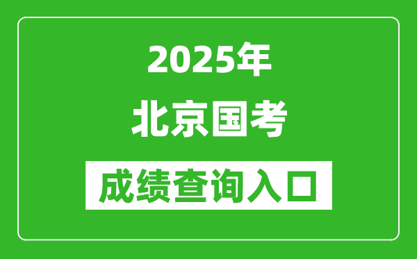 2025年北京國(guó)考成績(jī)查詢?nèi)肟诰W(wǎng)址(http://bm.scs.gov.cn/kl2025)