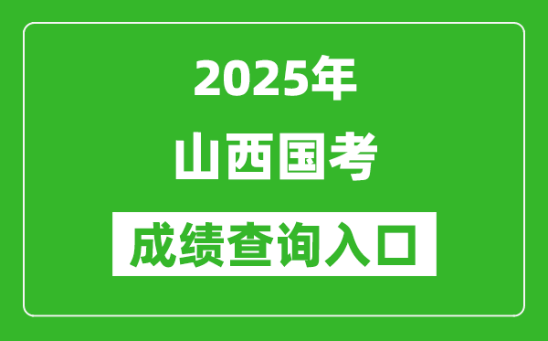 2025年山西國考成績查詢?nèi)肟诰W(wǎng)址(http://bm.scs.gov.cn/kl2025)