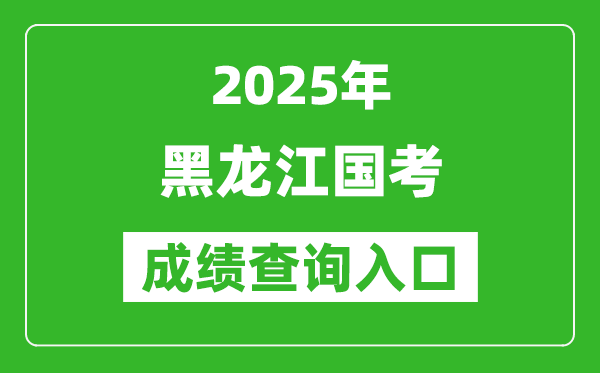 2025年黑龍江國(guó)考成績(jī)查詢?nèi)肟诰W(wǎng)址(http://bm.scs.gov.cn/kl2025)