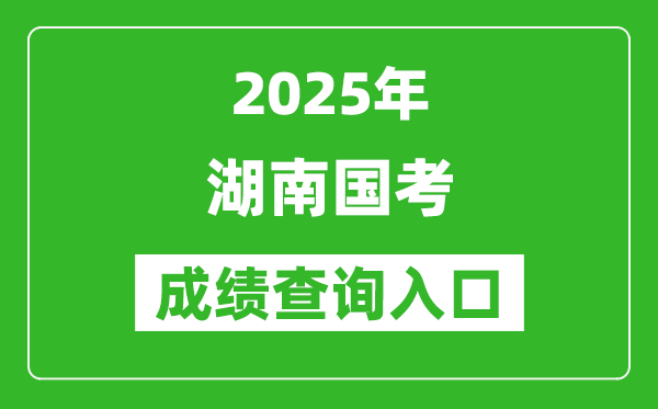 2025年湖南國(guó)考成績(jī)查詢(xún)?nèi)肟诰W(wǎng)址(http://bm.scs.gov.cn/kl2025)