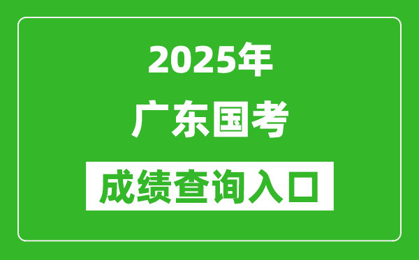 2025年廣東國考成績查詢?nèi)肟诰W(wǎng)址(http://bm.scs.gov.cn/kl2025)