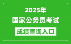 2025年國(guó)家公務(wù)員考試成績(jī)查詢?nèi)肟诰W(wǎng)址一覽表