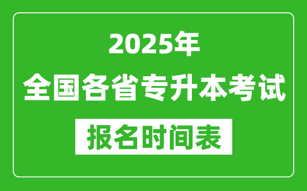 2025年全國各省專升本考試報名時間,具體是什么時候