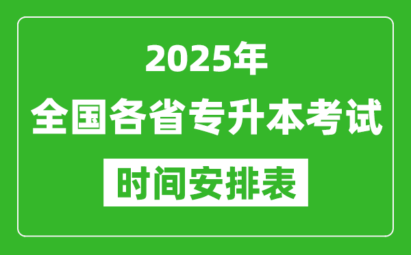 2025年全國(guó)各省專升本考試時(shí)間一覽表