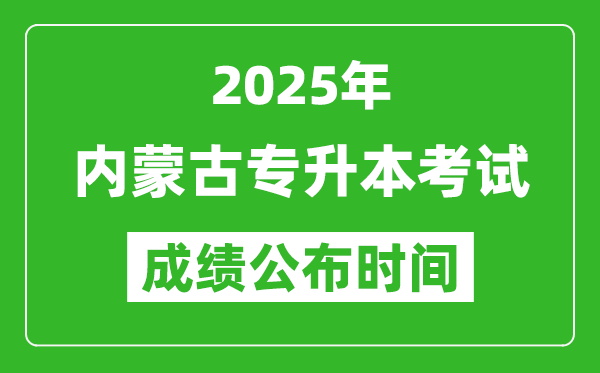 2025年內(nèi)蒙古專升本考試成績(jī)公布時(shí)間,什么時(shí)候出分？