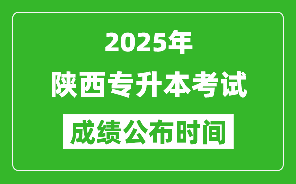 2025年陜西專升本考試成績(jī)公布時(shí)間,什么時(shí)候出分？