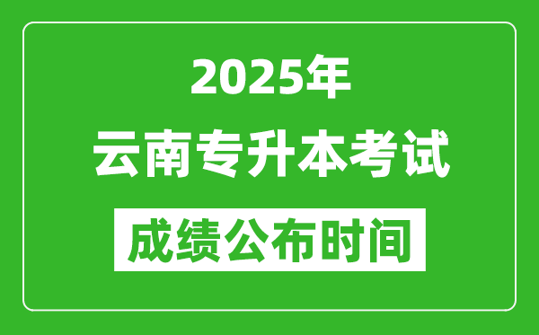 2025年云南專升本考試成績公布時(shí)間,什么時(shí)候出分？